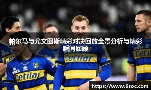 帕尔马与尤文图斯精彩对决回放全景分析与精彩瞬间回顾