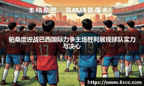 帕桑度迎战巴西国际力争主场胜利展现球队实力与决心