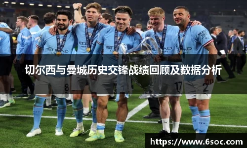 切尔西与曼城历史交锋战绩回顾及数据分析