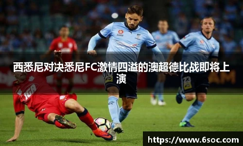西悉尼对决悉尼FC激情四溢的澳超德比战即将上演