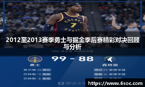 2012至2013赛季勇士与掘金季后赛精彩对决回顾与分析