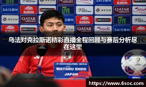 乌法对克拉斯诺精彩直播全程回顾与赛后分析尽在这里