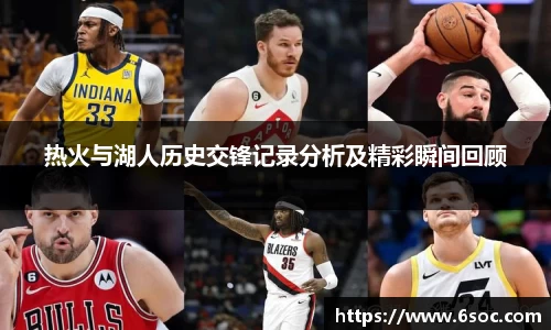 热火与湖人历史交锋记录分析及精彩瞬间回顾