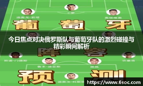 今日焦点对决俄罗斯队与葡萄牙队的激烈碰撞与精彩瞬间解析