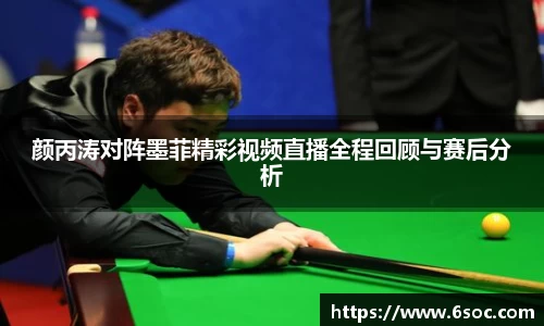 颜丙涛对阵墨菲精彩视频直播全程回顾与赛后分析